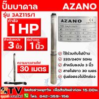 AZANO ปั๊มบาดาล 1 HP 15ใบพัด ท่อน้ำ 1 นิ้ว ใช้ร่วมกับไฟบ้าน สายไฟยาว 30 เมตร รุ่น 3AZ115/1 สำหรับลงบ่อ 3 นิ้ว รับประกันคุณภาพ