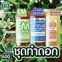 ชุดทำดอก,EM,น้ำหมักปลา,ฮอร์โมนเปลือกไข่