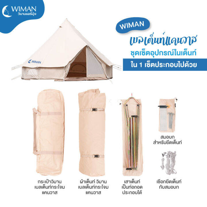 wiman-canvas-bell-tent-เต็นท์กระโจม-ผ้าแคนวาส-สีขาว-กันน้ำร้อย-ระบายอากาศดี-ขนาดใหญ่-3m-4m-5m