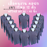 เสื้อคนงานคอปก สีเทา ชุด 3 ตัว 6 ตัว 10 ตัว 12 ตัว ฟรีไซส์ อก 44 นิ้ว