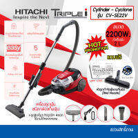 HITACHI เครื่องดูดฝุ่นแบบกล่องเก็บฝุ่น 2200 วัตต์ CV-SE22V จุถึง 2 ลิตร รับประกันสินค้า 1ปี แถมหัวดูดไรฝุ่นแท้ HITACHI