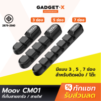 [ส่งฟรี] Moov CM01 ที่เก็บสายชาร์จ ที่เก็บสายไฟ แบบติดผนัง Cable Organizer Wire ตัวเก็บสาย ที่เก็บสายอเนกประสงค์ อุปกรณ์จัดเก็บสายไฟ