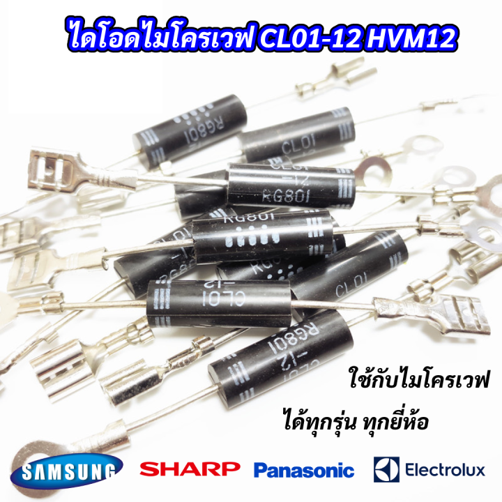 ไดโอดไมโครเวฟ-ไดโอดแรงดันสูงไมโครเวฟ-microwave-diode-cl01-12-hvm12-ใส่ไมโครเวฟได้ทุกรุ่นทุกยี่ห้อ