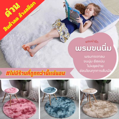 พรมมินิมอล พรมปูพื้นห้อง พรมขนมิ้งฟูๆ พรม 100*100ซม minimal room ของแต่งห้อง minimal พรม พรมminimal พรมกลม มินิมอล พรมขาวถ่ายรูป แต่งห้อง minimal ของตกแต่งห้องนอน