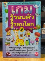 หนังสือ เกมส์ รู้รอบตัว รู้รอโลก ฝึกสมอง ประลองปัญญา พัฒนาสมอง ฉบับ 40 เล่มใหม่