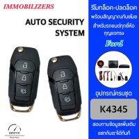 Immobilizers รีโมทกันขโมยรถยนต์ K4345 กุญแจทรง Ford สำหรับรถยนต์ทุกยี่ห้อ อุปกรณ์ในการติดตั้งครบชุด คู่มือในการติดตั้งภาษาไทย Auto security system