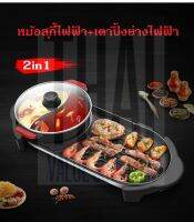 เตาปิ้งย่างไฟฟ้า หม้อสุกี้ไฟฟ้า 2In1 Electric BBQ Grill กระทะปิ้งย่าง พร้อมหม้อสุกี้บาร์บีคิว แยก 2 ช่องช่อง