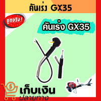 ชุดคันเร่ง GX35 มือเร่ง แฮนด์ตัดหญ้า มือเร่งเครื่องตัดหญ้า GX35 ใช้กับเครื่องตัดหญ้า Honda รุ่น GX-35 มีเก็บปลายทาง