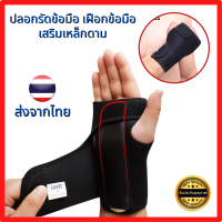 เฝือกข้อมือ ปลอกรัดข้อมือ แยกซ้ายและขวา ผ้ารัดพยุงข้อมือ Wrist support [ราคาต่อ 1 ข้าง]