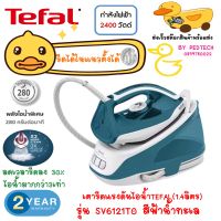 TEFAL เตารีดแรงดันไอน้ำ Express Essential รุ่น SV6121