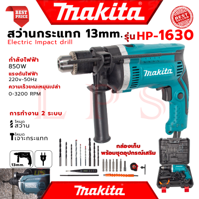 💥 MAKTEC Electric Hammer Drill สว่านเจาะกระแทก 13mm. สว่าน สว่านไฟฟ้า พร้อมกล่องเก็บ รุ่น HP-1630 BOX (งานไต้หวัน AAA) 💥 การันตี 💯🔥🏆