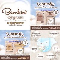 (ยกลัง 6 ห่อ) Bambies Organic โฉมใหม่ ผ้าอ้อมสำเร็จรูปแบบเทป ไซส์ นิวบอร์น / ไซด์ S