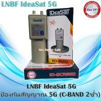 LNBF IdeaSat ป้องกันสัญญาณ 5G (C-BAND 2 ขั้ว)