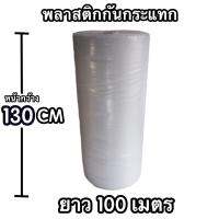 พลาสติกกันกระแทก ม้วนพลาสติกกันกระแทก 130 CM x 100 M จัดส่งด่วน Kerry Express