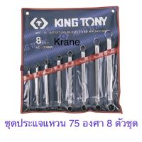 ??Hot Sale Kingtony ชุดประแจแหวน 2 ข้าง 75 องศา 8 ตัวชุด รุ่น 1708MR ราคาถูก ชุดประแจล็อค ชุดประแจบล็อค ชุดประแจแหวนข้าง ชุดประแจ6เหลี่ยม