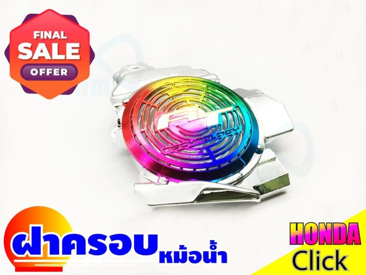 ฝาหม้อน้ำ-ฝาครอบหม้อน้ำ-honda-click-สีโครเมี่ยม-ไทเทเนียม-สำหรับ-อะไหล่-แต่ง-รถ-มอเตอร์ไซค์