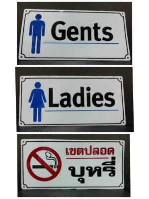 ป้ายพลาสติก อย่างดี คำว่า ห้องน้ำชาย ห้องน้ำหญิง GENTS LADIES lady woman women man men ชาย หญิง no smoking สุภาพบุรษ สุภาพสตรี