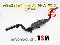 เหล็กพักเท้าหน้า Wave125i new 2012 (ปลาวาฬ) เวฟ125 ไอ นิว 2012งานสวย ได้มาตรฐาน จัดส่งเร็วทั่วไทย