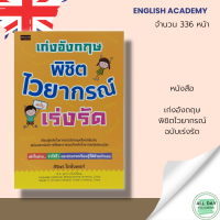 หนังสือ เก่งอังกฤษพิชิต ไวยากรณ์ ฉบับเร่งรัด I เขียนโดย ศิริพร โตพึ่งพงศ์ รวมเทคนิค เคล็ดลับ และวิธีการใช้ไวยากรณ์การใช้ศัพท์โครงสร้าง ความหมาย ตัวอย่างรูปประโยค