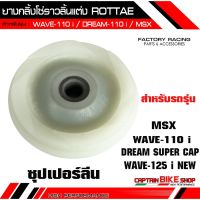 Pro +++ ยางกลิ้งโซ่ราวลิ้นแต่ง ROTTAE (ซุปเปอร์ลีน) สำหรับรถรุ่น #WAVE-110 i / WAVE-125 i NEW / MSX / DREAM SUPER CAP ราคาดี บัง โซ่ น็อต บัง โซ่ บัง โซ่ หลบ โช๊ ค บัง โซ่ แต่ง