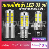 หลอดไฟหน้ามอเตอไซค์ หลอดไฟหน้า LED 33 ชิป 5730 ขั้วหลอด H4 / H6 (P15D) / BA20D สว่างกว่าหลอดเดิม 2 เท่า (สีขาว)