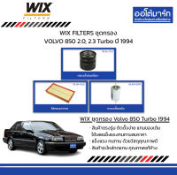 WIX FILTERS ชุดกรอง VOLVO 850 2.0, 2.3 Turbo ปี 1994