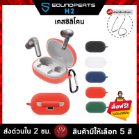 ?? (5สี+ฟรีสายคล้อง) เคสซิลิโคน Soundpeats H2 เคส silicone case สำหรับใส่ H2 หูฟังบลูทูธ หูฟังไร้สาย by 89wireless