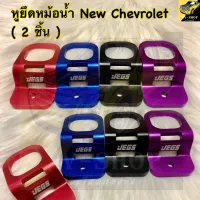 หูยึดหม้อน้ำ ฝาล็อคหม้อน้ำ New Chevrolet Colorado รุ่นนิวเชฟ  2 ชิ้น (มี 4 สี) แดง ม่วง น้ำเงิน ดำ