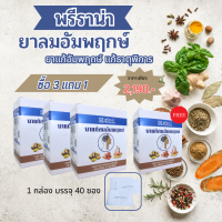 3 แถม 1 ยาลมอัมพฤกษ์ พรีราน่า  ปวด ตึง ชา เส้นยึดตึง ข้อเข่าติด ข้อเสื่อม แขนขา อ่อนแรง กระตุ้นการทำงานของกล้ามเนื้อ จัดส่งฟรี