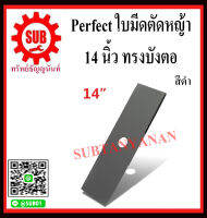 Perfect ใบมีดตัดหญ้า สวน ใบมีด ทรงบังตอ (สีดำ) 14 นิ้ว ใช้กับเครื่องตัดหญ้า สะพายบ่า ราคาถูกและดีที่นี่เท่านั้น