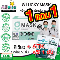 ??1แถม1 แมสสีเขียว+ATK 1 อัน (Hip BioTech) G Mask หน้ากากอนามัย 3 ชั้น แมสก์ 50 อัน จีแมสก์ G-Lucky Mask Green