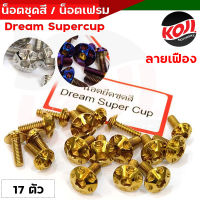 น็อตเฟรม น็อตชุดสีดรีม น็อตเลสชุดสี น็อตเฟรม Dream Supercup น็อตหัวเฟือง (1ชุด17ตัว) น็อตเฟรมดรีม น็อตชุดสีดรีม น็อตเลส //อะไหล่แต่งรถมอไซค์