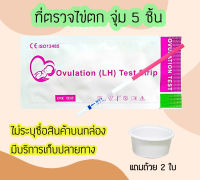 ชุดตรวจไข่ตก (จุ่ม 5 ชิ้น) ที่ตรวจไข่ตก แผ่นทดสอบไข่ตก LH Ovulation test strip แผ่นตรวจไข่ตก ชุดทดสอบไข่ตก