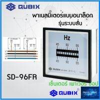 QUBIX มิเตอร์วัดความถี่ SD-96FR แบบสั่น  45-55 Hz ขนาด 96x96 mm QUBIX พาเนลมิเตอร์แบบอนาล็อก"เซ็นเตอร์เพาเวอร์ช็อปCENTERPOWERSHOP”