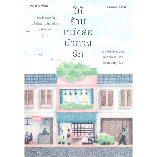พร้อมส่ง-หนังสือให้ร้านหนังสือนำทางรัก-วรรณกรรมไทย-ประชาคม-ลุนาชัย-สนพ-แพรวสำนักพิมพ์