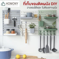 [?พร้อมส่ง+ โค้ดลด] HOMONY กระดานแขวนผนัง (FUR J)สำหรับจัดเก็บของ แผ่นวางของติดผนัง กระดานแขวนของติดผนัง