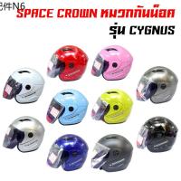 ✷SPACE CROWN หมวกกันน็อค CYGNUS สินค้าแท้ 100 รอบศรีษะ 57-58 ซม.(สีแดง, สีชมพู, สีฟ้า, สีน้ำเงิน, สีเขียว, สีขาว,...)✳