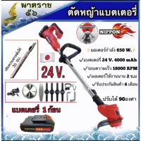 ( Promotion+++) คุ้มที่สุด ตัดหญ้าแบตเตอรี่ไร้สาย 24V. ยี่ห้อ NIPPON แถมแบตเตอรี่ 1 ก้อน(สีเเดง) จัดทั่วประเทศ** ราคาดี แบ ต เต อร รี่ แบ ต เต อร รี เเ บ ต เต อร รี่ แบ ต เต อร รี่ แห้ง