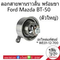 ลูกลอกสายพานราวลิ้น พร้อมขา MAZDA BT-50 , Ford Ranger เรนเจอร์ เครื่องดูราทอร์ค *อะไหล่แท้ศูนย์ FORD # WE01-12-700