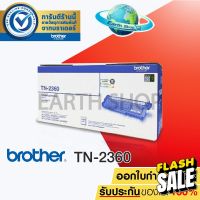 BROTHER TN-2360 Original Toner Laser ตลับโทนเนอร์ของแท้ สำหรับ HL-L2320D MFC-L2700D MFC-L2700DW MFC-L2740DW  EARTH SHOP #หมึกสี  #หมึกปริ้นเตอร์  #หมึกเครื่องปริ้น hp #หมึกปริ้น  #ตลับหมึก