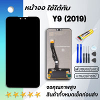 หน้าจอ หัวเว่ย Y9 2019 จอ จอชุด จอหัวเว่ย จอY9(2019) พร้อมทัชสกรีน หัวเว่ย Y9(2019) จอ LCD Screen Display Touch Panel For หัวเว่ย Y9 2019