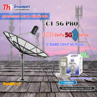 ชุดจานดาวเทียม Thaisat 1.85m. C-BAND + Thaisat LNB C-Band 1จุด รุ่น TH-850 C1 PRO (5G Fillter) ป้องกันสัญญาณ5Gรบกวน