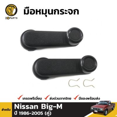 มือหมุนกระจก 1 คู่ (ซ้าย+ขวา) สำหรับ Nissan Pickup D21 D22 1986-2005 อะไหล่รถ