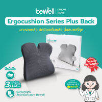 Bewell Ergocushion Plus เบาะรองหลังเมมโมรี่โฟม ปกป้องเต็มหลัง นั่งสบายที่สุด ลิขสิทธิ์เฉพาะ Bewell รับประกัน 3 ปี !