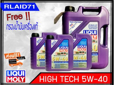 LIQUI MOLY LEICHTLAUF HIGH TECH 5W-40 Set 8 ลิตร แถม กรองเครื่องแท้ 1 อัน + ส่งฟรี Kery