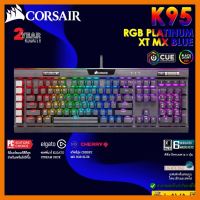 สินค้าขายดี!!! K95 RGB PLATINUM XT MX Blue Gaming Keyboard คีย์บอร์ดเชิงกลเกมมิ่ง เหมาะสำหรับการสตรีมมิ่งและซอฟต์แวร์ปรับแต่ง ที่ชาร์จ แท็บเล็ต ไร้สาย เสียง หูฟัง เคส ลำโพง Wireless Bluetooth โทรศัพท์ USB ปลั๊ก เมาท์ HDMI สายคอมพิวเตอร์