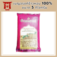 ข้าวหอม 100% ตรา ข้าวเบญจรงค์ ขนาด 5 กิโลกรัม รหัสสินค้า MUY838363