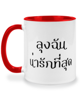 แก้วกาแฟ ลุงฉันน่ารักที่สุด แก้วเซรามิค แก้วสกรีน แก้วสองสี twotone coffee mug เหมาะสำหรับเป็นของขวัญ ของที่ระลึก