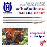 ตะไบเลื่อยโซ่ ตะไบหางหนู ตะไบกลม  Husqvarna ขนาด 4 mm , 4.8 mm, 5.5 mm (3 เส้น) ** แข็งแค่ไหนก็ไม่กลัว คมมาก **