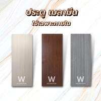 W DECORATION ประตูโมเดิร์น ภายใน 80×200 ซม. ไม่ต้องทำสี ปรับไสขนาดได้ ประตูห้อง ประตูบ้าน ประตูเมลามีน